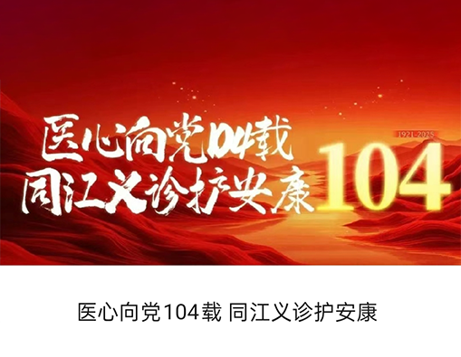 医心向党104载 同江义诊护安康