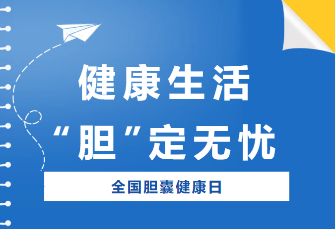 胆囊健康日：健康生活，“胆”定无忧