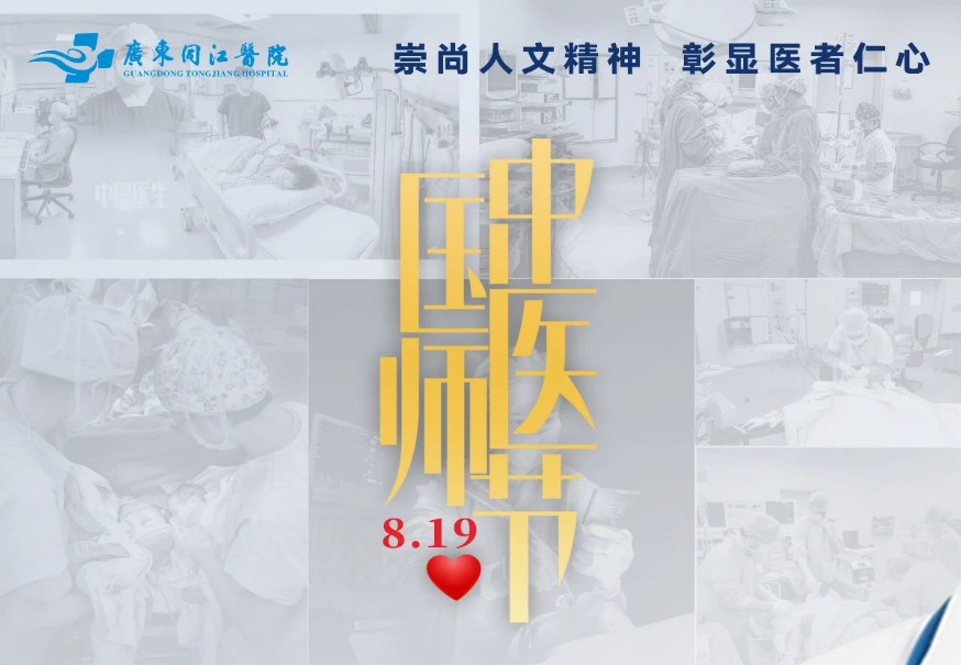 【8.19中国医师节 】感恩有你！