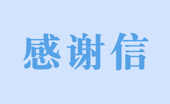 德医双馨，温暖人心 —— 一封感谢信，见证骨科二区的仁心仁术