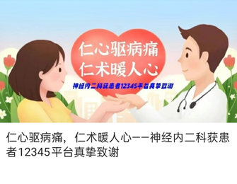 仁心驱病痛，仁术暖人心——神经内二科获患者12345平台真挚致谢