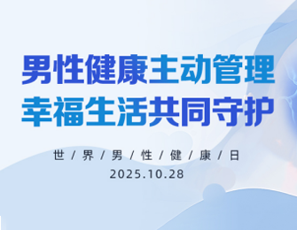 10.28世界男性健康日-关注中老年人泌尿健康