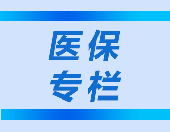 11月1日起！2026年度佛山居民医保开始参保申报