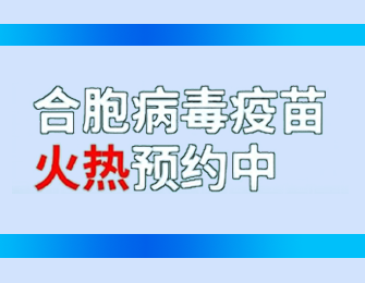 呼吸道合胞病毒来袭，保护婴幼儿从认识开始（11月15日，合胞病毒单抗注射专场开始预约啦。