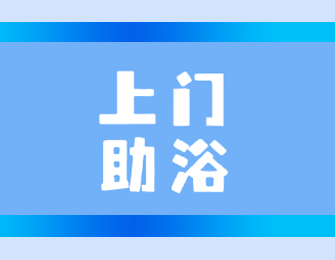 “澡”回尊严——天博全站app官方下载“护士上门助浴”小分队走进社区