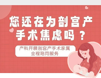 您还在为剖宫产手术焦虑吗？产科及手术室团队送福利了