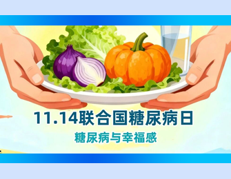 2025年的联合国糖尿病日——“糖尿病与幸福感”，从管理血糖到拥抱健康人生