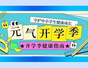 这样的健康防护指南能让孩子在校更健康家长少担心