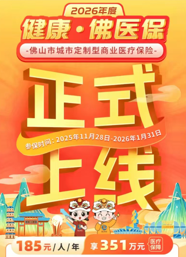 2026年度“健康·佛医保”已开始参保‼️