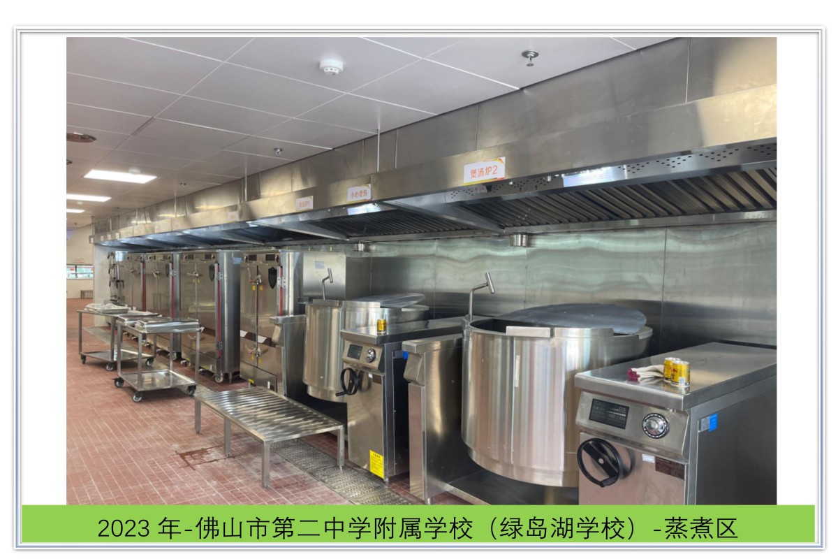 佛山市第二中学附属学校(绿岛湖学校)-蒸煮区 佛山市第二中学附属学校(绿岛湖学校)-蒸煮区