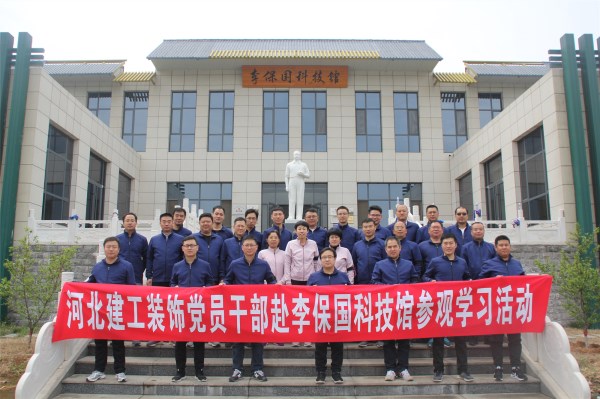 装饰公司举行主题党日活动参观李保国科技馆   装饰公司举行主题党日活动参观李保国科技馆  
