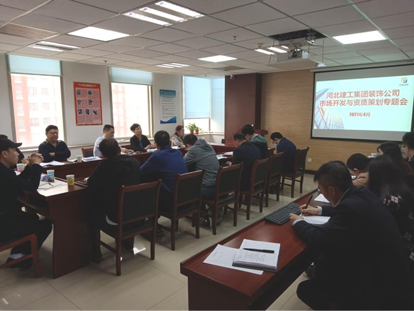 亚搏yabo(中国)装饰公司召开市场开发与资质策划专题会议