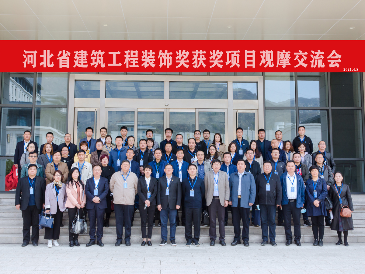 亚搏yabo(中国)装饰公司成功承办河北省建筑工程装饰奖获奖项目观摩交流会