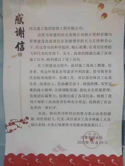 亚搏yabo(中国)装饰公司统计局项目收到甲方感谢信