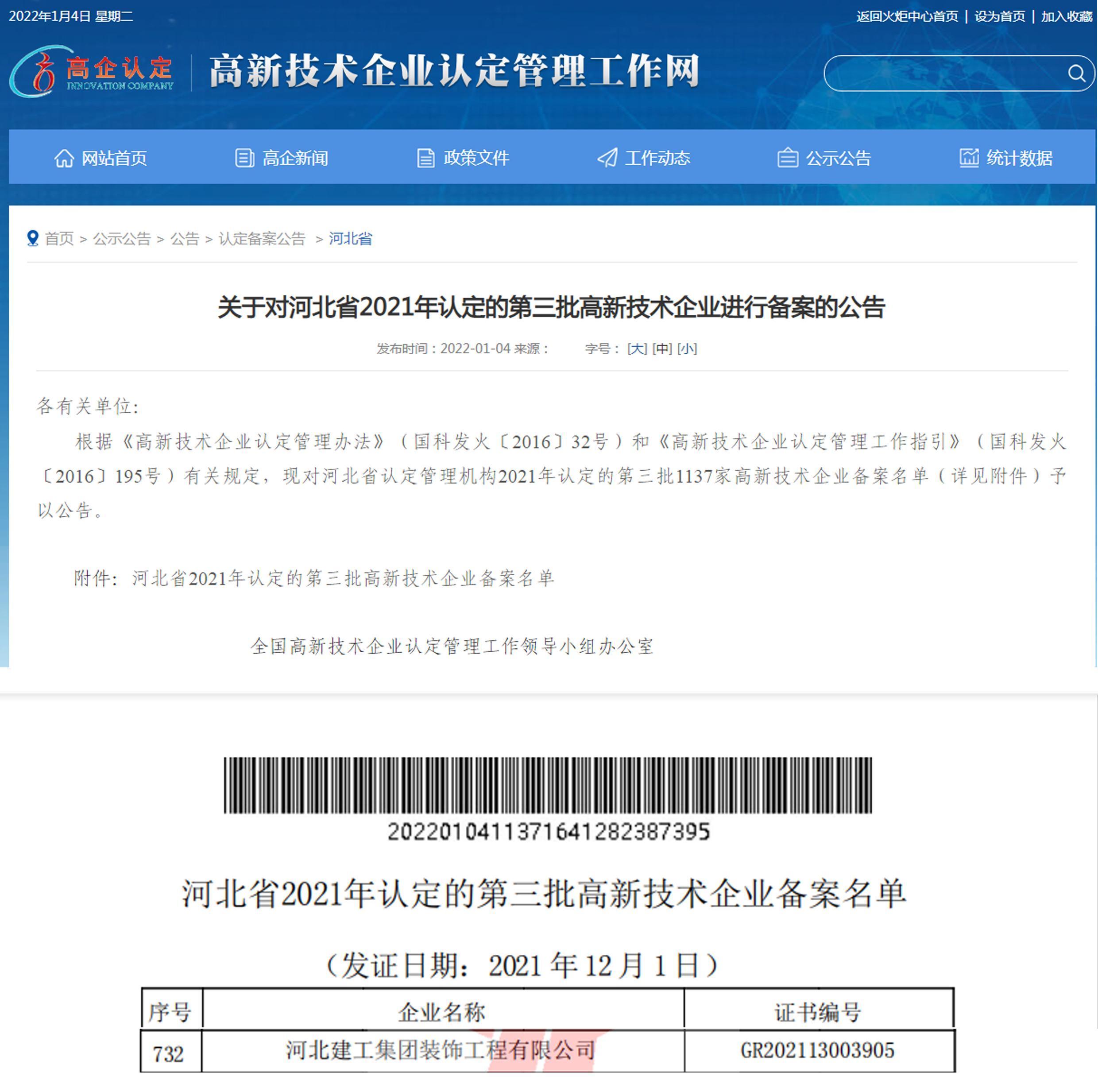 喜讯!河北建工亚搏yabo(中国)装饰公司再次成功认定为国家级高新技术企业