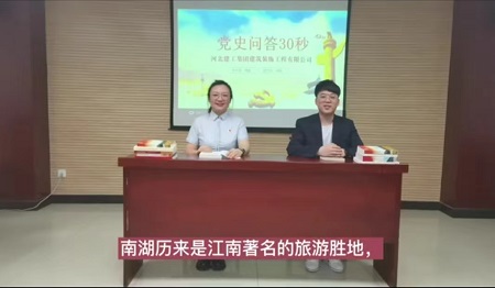 亚搏yabo(中国)装饰公司第二党支部组织开展“党史问答30秒 构建思想教育加油站”主题党日活动 亚搏yabo(中国)装饰公司第二党支部组织开展“党史问答30秒 构建思想教育加油站”主题党日活动