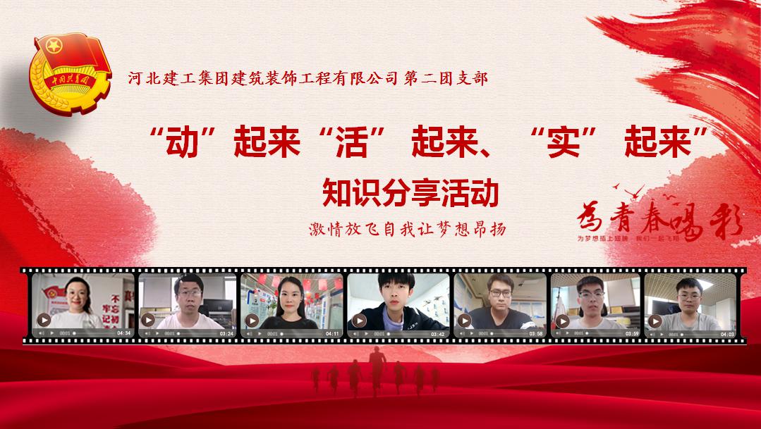 亚搏yabo(中国)装饰公司第二团支部开展知识分享活动 亚搏yabo(中国)装饰公司第二团支部开展知识分享活动
