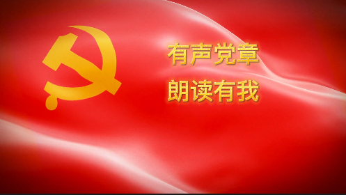 亚搏yabo(中国)装饰公司第一党支部开展“有声党章、朗读有我”活动 亚搏yabo(中国)装饰公司第一党支部开展“有声党章、朗读有我”活动