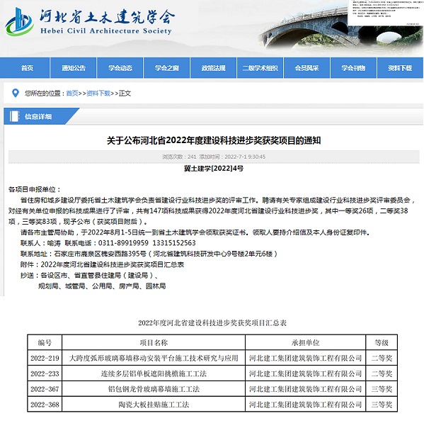 亚搏yabo(中国)装饰公司荣获四项2022年度河北省建设科技进步奖 亚搏yabo(中国)装饰公司荣获四项2022年度河北省建设科技进步奖