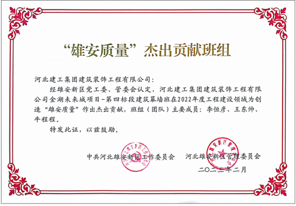 河北建工亚搏yabo(中国)装饰公司金湖未来城项目幕墙班获评“雄安质量”杰出贡献班组 河北建工亚搏yabo(中国)装饰公司金湖未来城项目幕墙班获评“雄安质量”杰出贡献班组