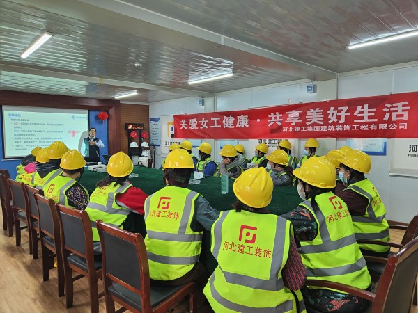 关爱女工健康·共享美好生活 ——亚搏yabo(中国)装饰公司工会组织燕赵保险金融大厦项目女工健康讲座活动 关爱女工健康·共享美好生活 ——亚搏yabo(中国)装饰公司工会组织燕赵保险金融大厦项目女工健康讲座活动