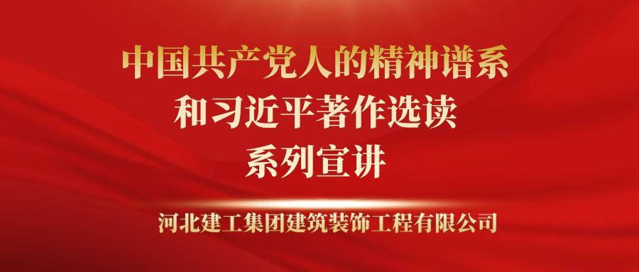 亚搏yabo(中国)装饰公司组织开展“中国共产党人的精神谱系”和《习近平著作选读》系列宣讲活动 亚搏yabo(中国)装饰公司组织开展“中国共产党人的精神谱系”和《习近平著作选读》系列宣讲活动