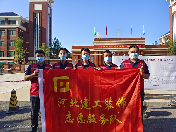 情暖学子·为梦护航 ——装饰公司组织开展助力高考爱心志愿服务活动 情暖学子·为梦护航 ——装饰公司组织开展助力高考爱心志愿服务活动