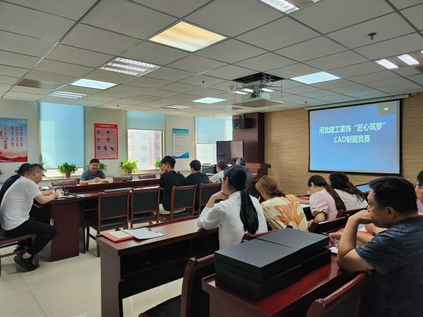 技能比武展风采 以赛促学练本领——装饰公司成功举办“匠心筑梦”CAD制图比赛活动 技能比武展风采 以赛促学练本领——装饰公司成功举办“匠心筑梦”CAD制图比赛活动