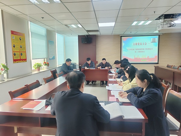 亚搏yabo(中国)装饰公司第三党支部召开党员大会  亚搏yabo(中国)装饰公司第三党支部召开党员大会