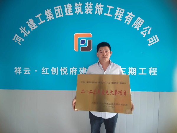 亚搏yabo(中国)装饰公司祥云·红创悦府三期项目荣获承德市2023年度无欠薪企业(项目) 亚搏yabo(中国)装饰公司祥云·红创悦府三期项目荣获承德市2023年度无欠薪企业(项目)