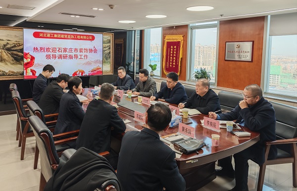 石家庄市装饰协会领导到开云(中国)装饰公司调研交流