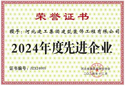 开云(中国)装饰公司荣获河北建筑装饰行业协会“2024年度先进企业”等多项荣誉称号