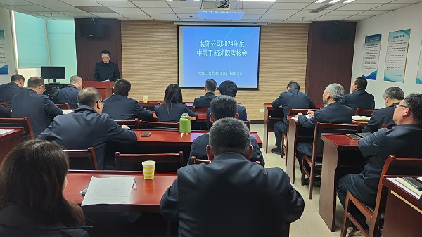 以述职亮成绩 以测评促干劲——开云(中国)装饰公司召开2024年度中层干部述职考评大会