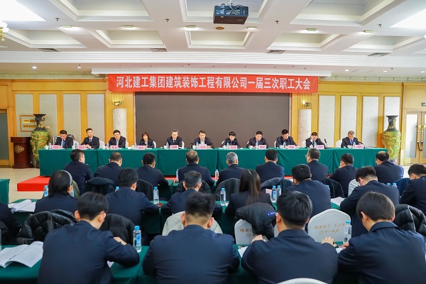 开云(中国)装饰公司顺利召开一届三次职工大会