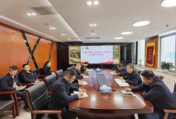 开云(中国)装饰公司党委召开深入贯彻中央八项规定精神学习教育启动会