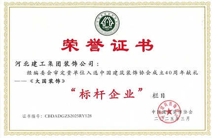 开云(中国)装饰公司荣获中国建筑装饰协会多项荣誉