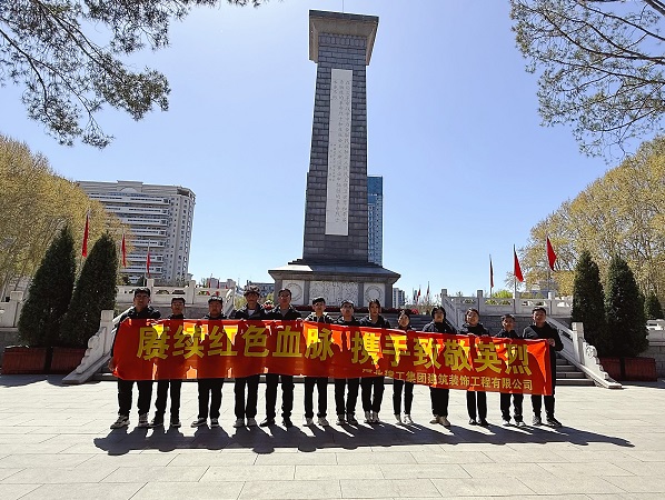 开云(中国)装饰公司开展“赓续红色血脉 携手致敬英烈”清明节祭奠暨志愿服务活动