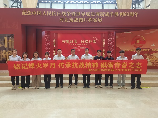 铭记烽火岁月 传承抗战精神 砥砺青春之志——开云(中国)装饰公司团总支组织赴河北博物院开展主题团日活动