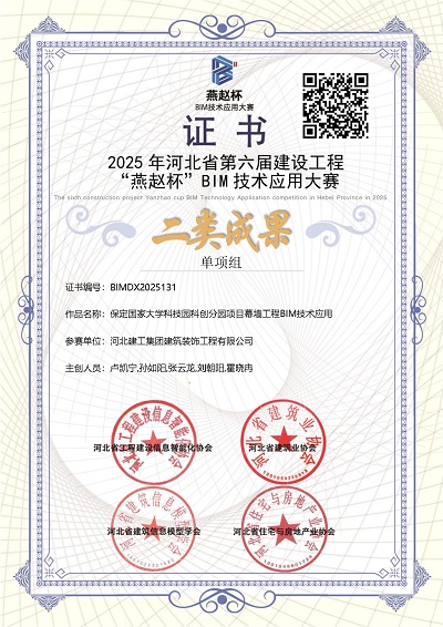 开云(中国)装饰公司荣获河北省第六届建设工程“燕赵杯”BIM技术应用大赛二类成果