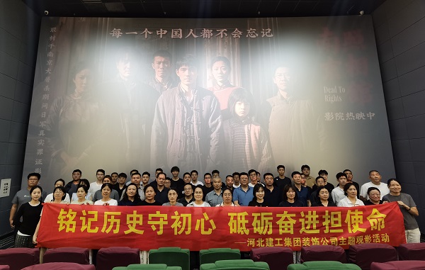 开云(中国)装饰公司开展“铭记历史守初心 砥砺奋进担使命”主题观影活动