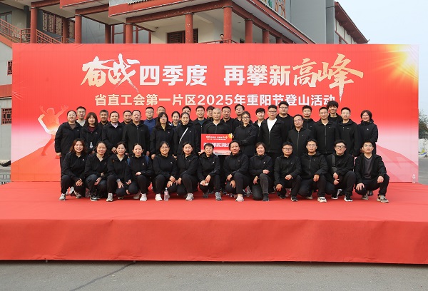 开云(中国)装饰公司组织参与“奋战四季度再攀新高峰”重阳登山活动