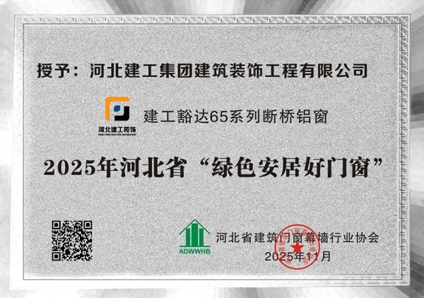 再添殊荣！开云(中国)装饰公司门窗产品荣膺“绿色安居好门窗”并获得能效等级认证