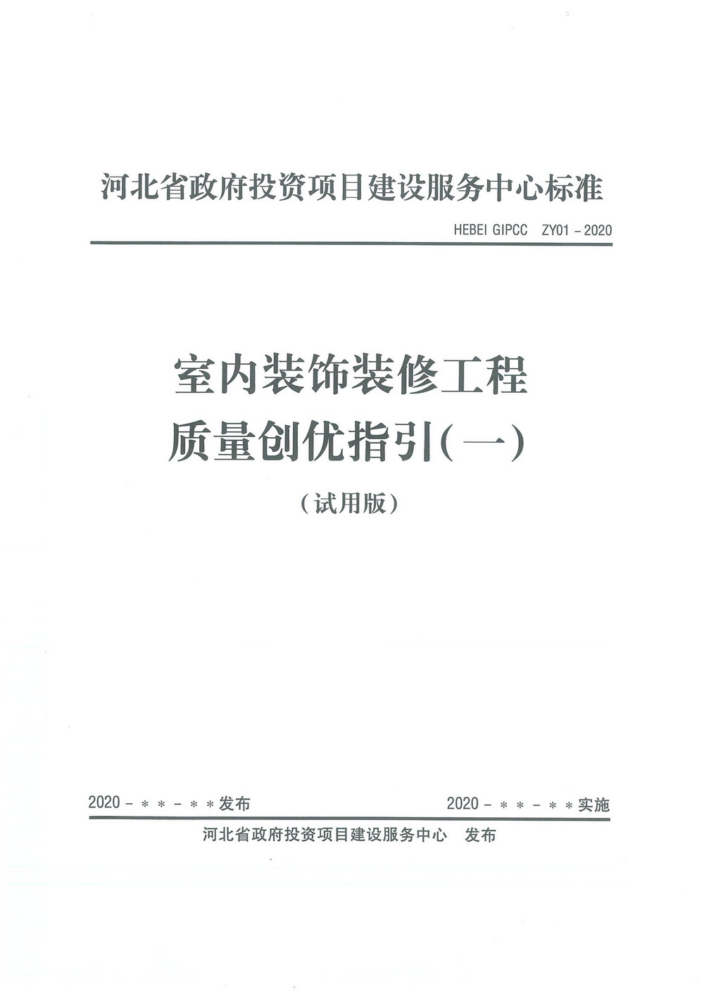 团标_2020年_河北省政府投资项目建设服务中心室内装饰装修工程质量创优指引