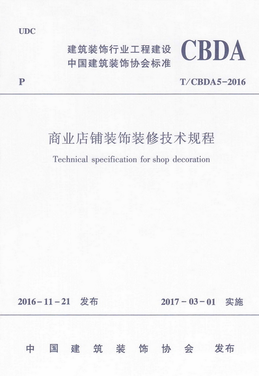 团标_2016年_商业店铺装饰装修技术规程