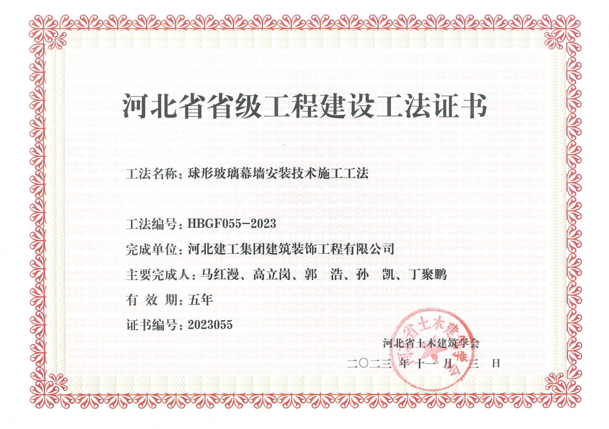 2023年_省级工法_球形玻璃幕墙安装技术施工工法