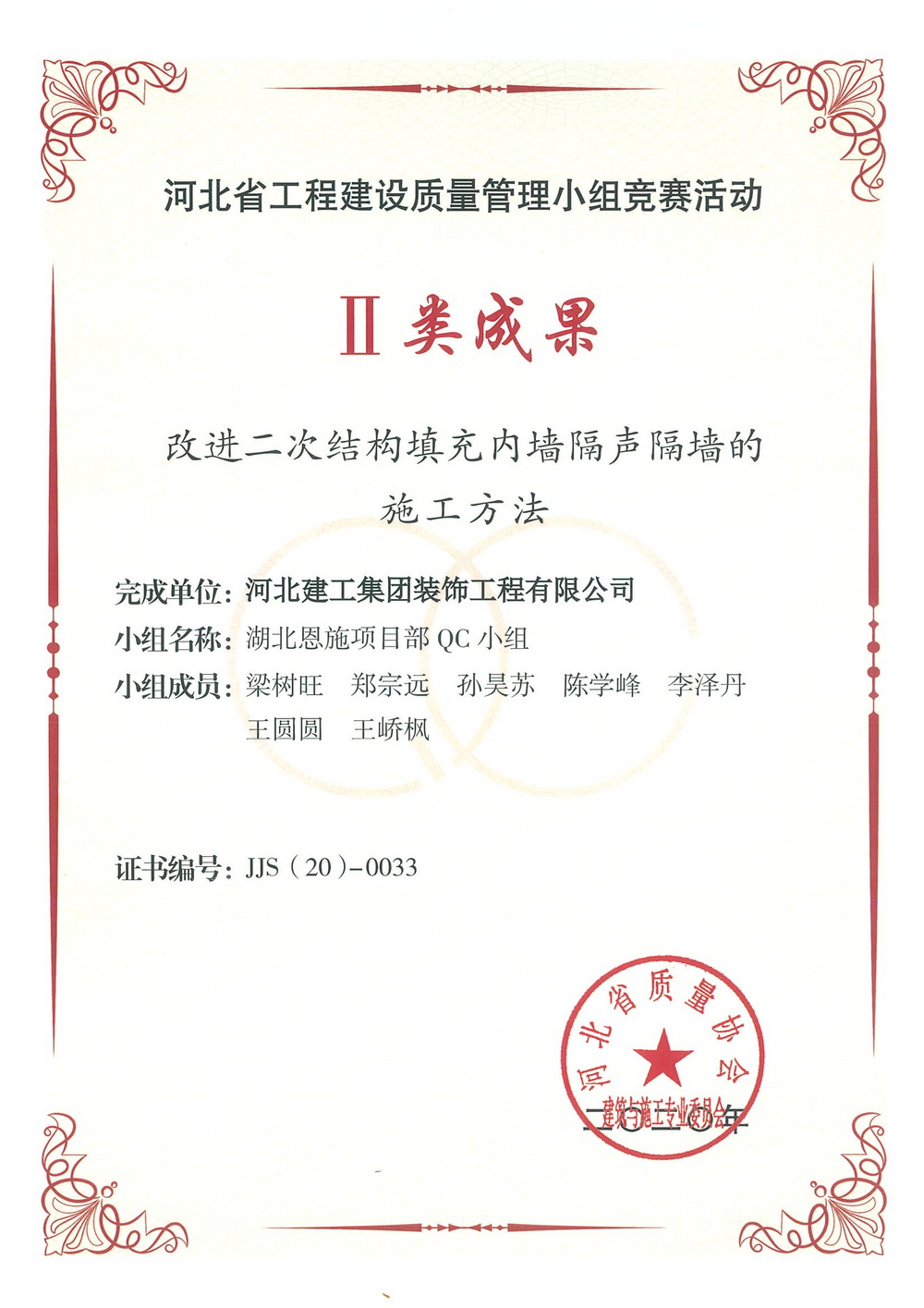 省级QC_2020年_改进二次结构填充内墙隔声隔墙的施工方法