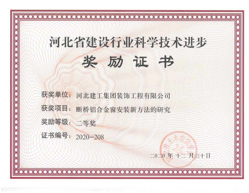 二等奖_2020年_断桥铝合金窗安装新方法的研究