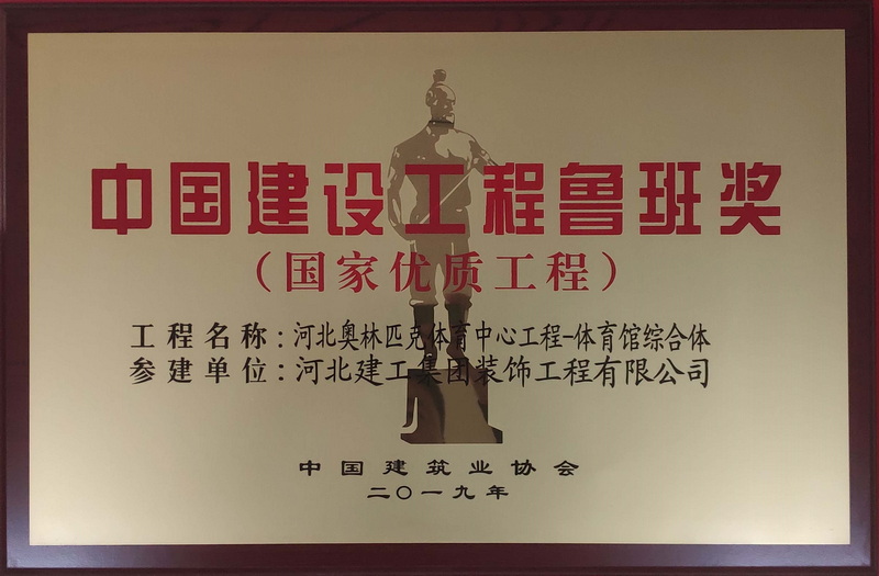 2019年-中国建设工程鲁班奖-河北奥林匹克体育中心工程-体育馆综合体