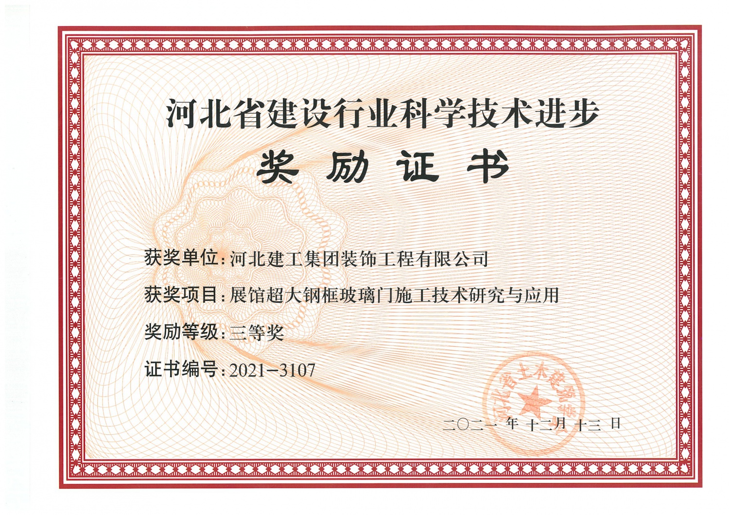 三等奖_2021年_河北省建设行业科技进步_展馆超大钢框玻璃门施工技术研究与应用