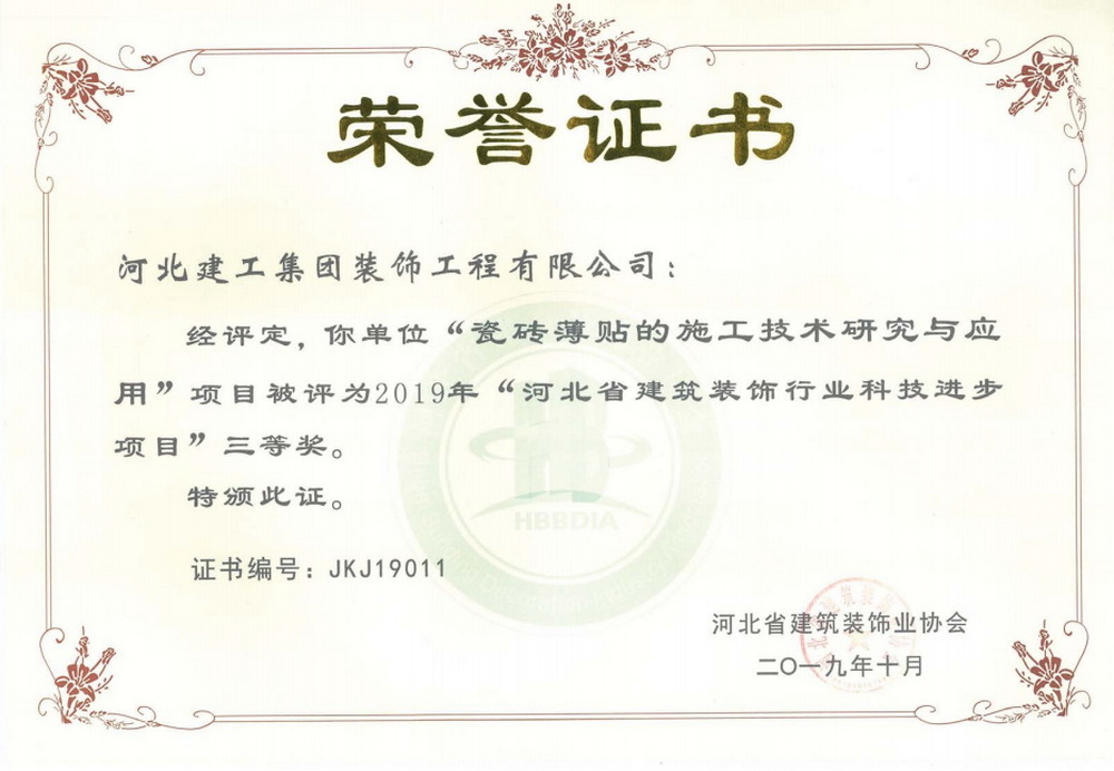 三等奖_2019年_瓷砖薄贴的施工技术研究与应用